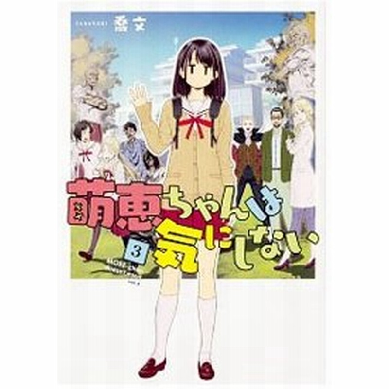 萌恵ちゃんは気にしない 3 喬文 通販 Lineポイント最大0 5 Get Lineショッピング