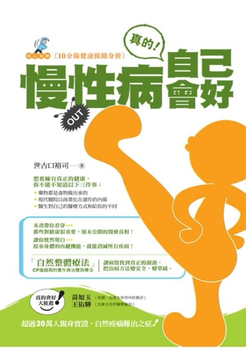 慢性病真的自己會好：超過20萬人親身實證，自然痊瘉難治之症！[二手書_普通]