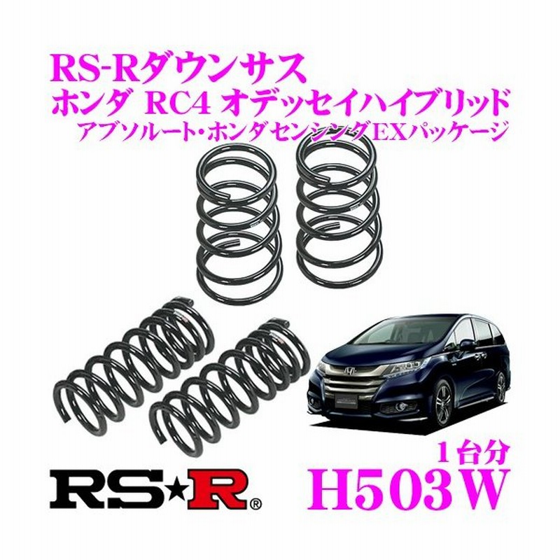 Rs R ローダウンサスペンション H503w ホンダ Rc4 オデッセイハイブリッド アブソルート ホンダセンシングexパッケージ用 ダウン量 F 35 30mm R 30 25mm 通販 Lineポイント最大0 5 Get Lineショッピング