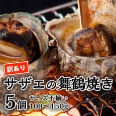 さざえの舞鶴焼き 100～150g サイズ×5個 (大きさ不揃い)