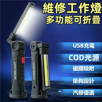 維修工作燈 磁吸工作燈 磁鐵工作燈 USB充電手電筒 COB LED工作燈 紅光警示燈 可吊掛磁吸充電式工作燈