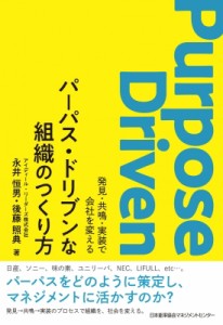  永井恒男   パーパス・ドリブンな組織のつくり方 発見・共鳴・実装で会社を変える