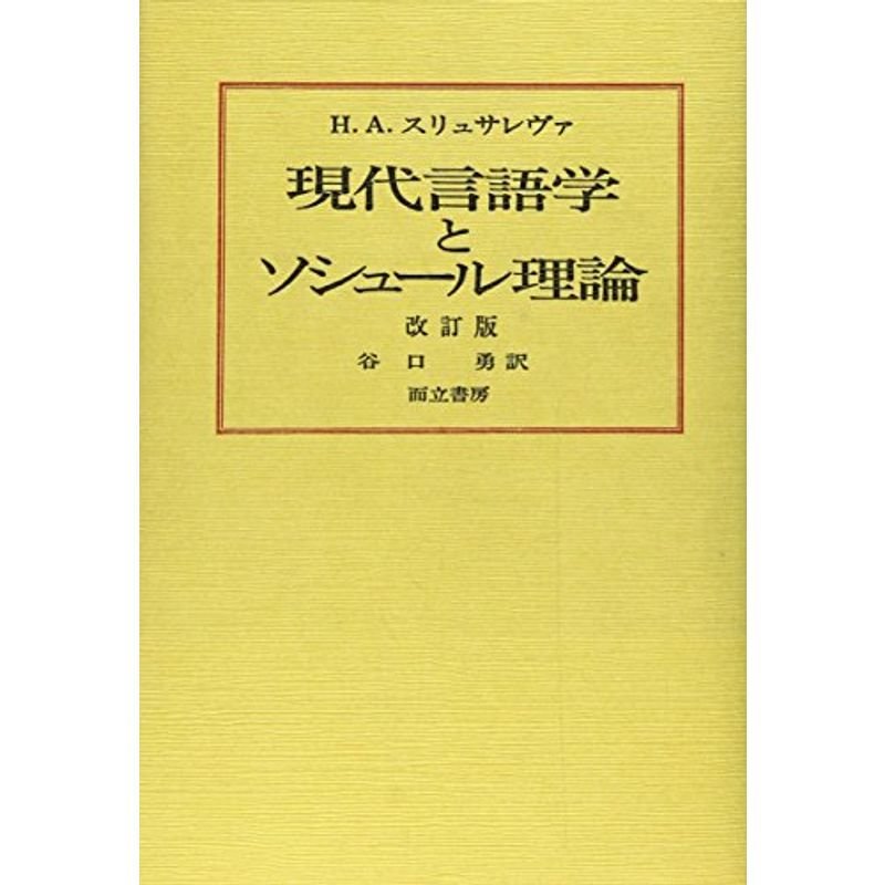 現代言語学とソシュール理論