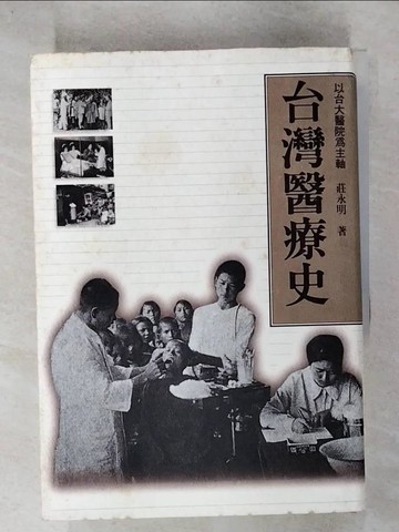 【書寶二手書T3／大學理工醫_TNM】臺灣醫療史_莊永明