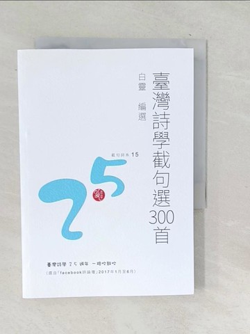 【書寶二手書T1／文學_TPO】臺灣詩學截句選300首_白靈