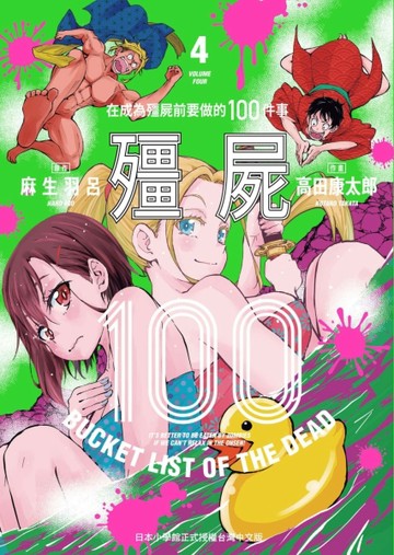 殭屍100～在成為殭屍前要做的100件事～ （4）
