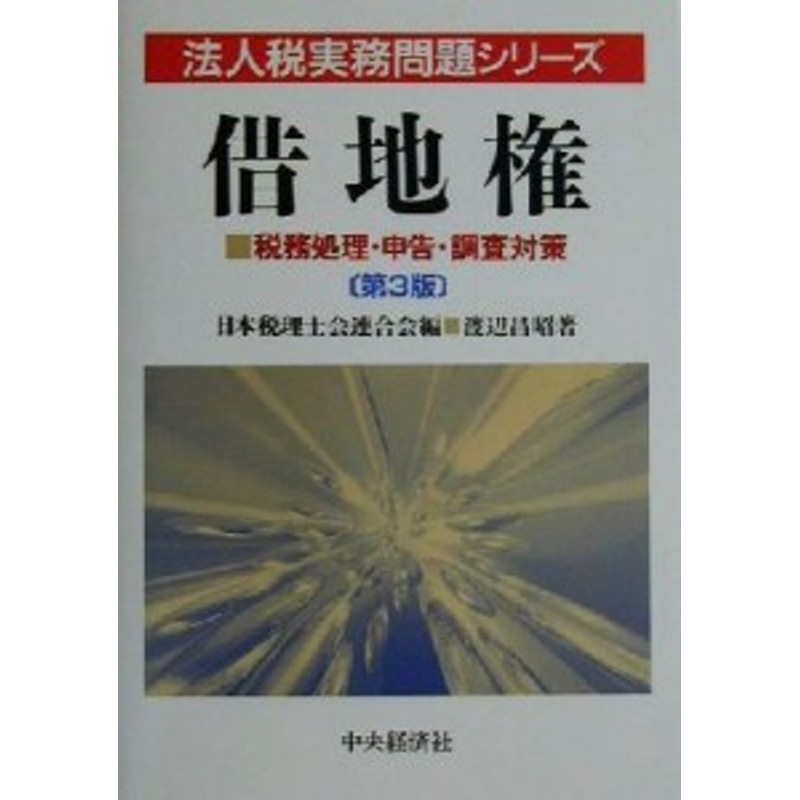 借地権?税務処理・申告・調査対策 (法人税実務問題シリーズ)