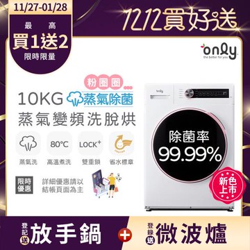 【最熱銷滾筒~搶先開賣 】only蒸氣粉圈圈10KG洗脫烘除菌洗衣機OF10-W07 (省水10公斤變頻滾筒)