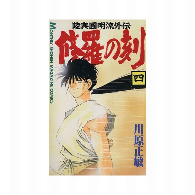 修羅の刻 四 陸奥圓明流外伝 月刊マガジンｋｃ 川原正敏 著者 通販 Lineポイント最大0 5 Get Lineショッピング
