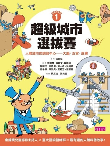 巴第市系列1超級城市選拔賽：人體城市的調節中心：大腦‧五官‧皮膚[二手書_良好]