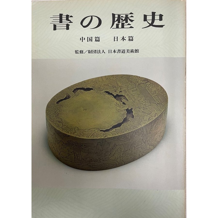 書の歴史　中国篇　日本篇