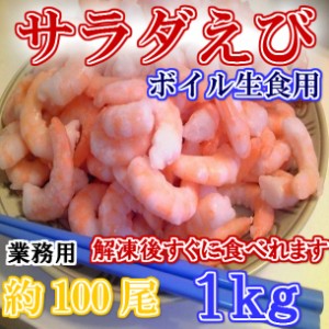 激安 業務用 ボイル ムキエビ 1kg 約100尾入 (生食用) のし対応 お歳暮 お中元 ギフト BBQ 魚介