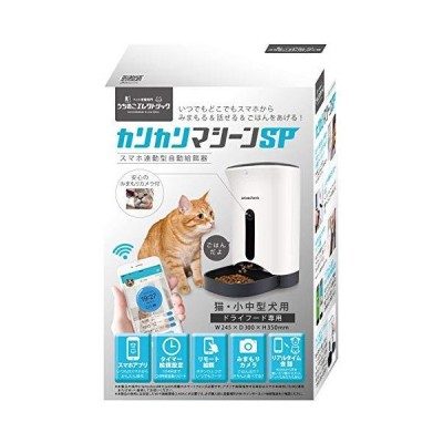 数量限定半額セール カリカリマシーンsp 猫犬ご飯 スマホ遠隔操作ペットカメラ付き自動給餌器 メーカーから直送 その他 Rspg Spectrum Eu