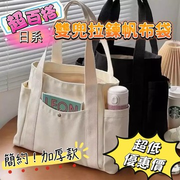 《台灣現貨 開發票 免運》日系簡約 雙口袋帆布袋 雙兜手提帆布袋 帆布手提袋 大容量帆布包 托特帆布包 多功能實用帆布包