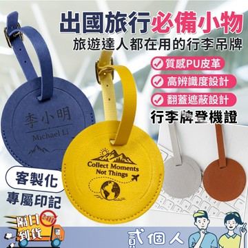 台灣現貨 旅行 客製化 皮革行李吊牌 PU皮革登機證吊牌 行李箱掛牌 姓名牌 識別牌 雷雕刻字 旅行配件 禮品 識別牌