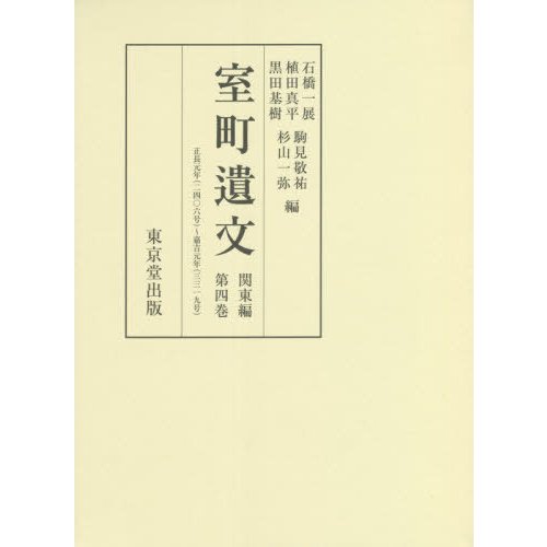 室町遺文 関東編 第4巻