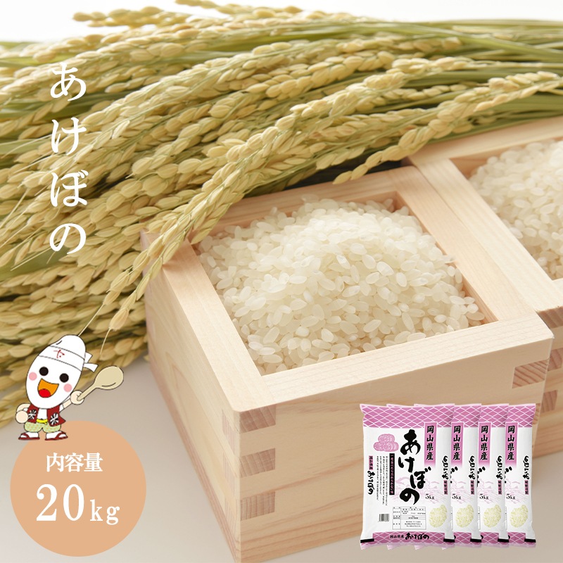 新米 令和5年 岡山県産 あけぼの 20kg (5kg4個) お米