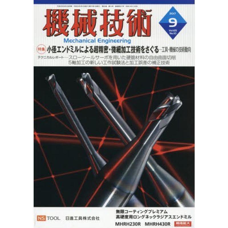 機械技術 2017年 09 月号 雑誌