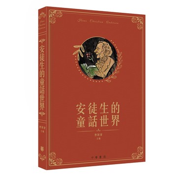 安徒生的童話世界