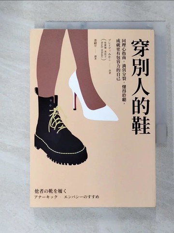 【書寶二手書T5／心理_GVL】穿別人的鞋：同理心指南，消弭分裂，懂得聆聽，成就更有包容力的自己_布雷迪 美佳子, 邵嗣芬