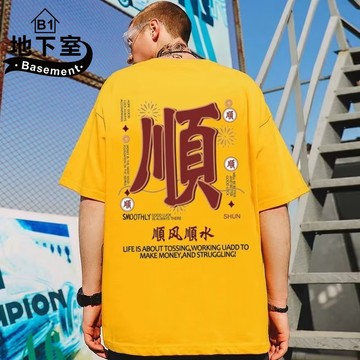 地下室B1-隔日到貨 短袖 港風順風順水印花短T 圓領上衣 男生衣服 潮流 五分袖 大尺碼8XL【NL623688】