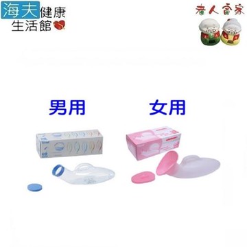 海夫健康生活館  LZ 幸和 SA 透明尿壺