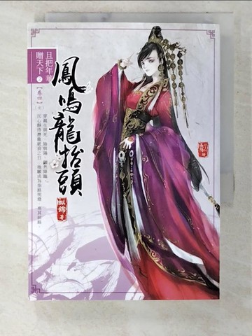【書寶二手書T2／言情小說_CF1】且把年華贈天下【卷四】鳳鳴龍抬頭(完)_姒錦