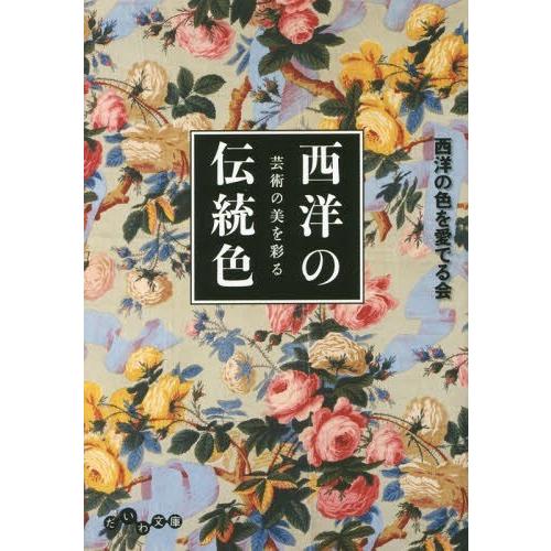 芸術の美を彩る 西洋の伝統色