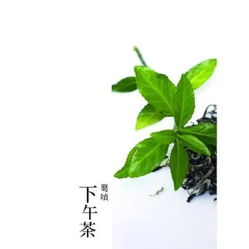 下午茶(新版)[88折] TAAZE讀冊生活