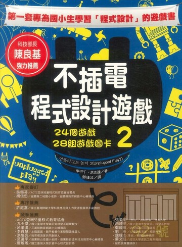 不插電程式設計遊戲2：24個遊戲+28組遊戲圖卡