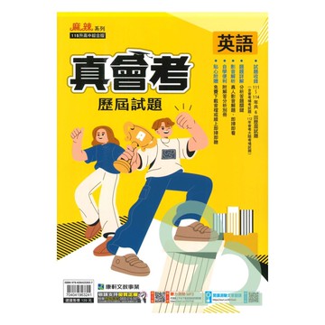 康軒國中真會考歷屆試題英語