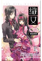 織女卷6：黑暗的呢喃