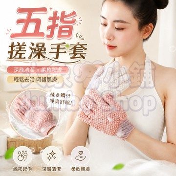 五指搓澡手套🧤 沐浴搓澡手套 去角質沐浴手套 背部去角質手套 無痛清潔不傷膚 深層去除老廢角質 搓出嫩滑肌 綿密起泡手套