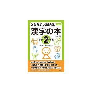 となえておぼえる漢字の本 下村式 小学2年生