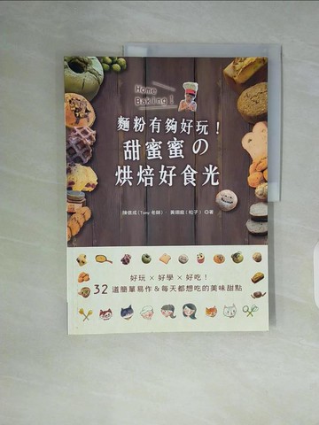 【書寶二手書T5／餐飲_ZW9】麵粉有夠好玩！甜蜜蜜的烘焙好食光：好玩．好學．好吃！32道簡單易作＆每天都想吃的美味甜點_陳信成（Tony老師）, 黃翊庭（粒子）