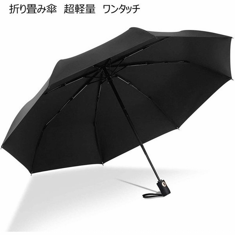 折りたたみ傘 ワンタッチ 自動開閉傘 頑丈な素材8本骨 晴雨兼用 高強度 耐強風 携帯しやすい 超軽量 通販 Lineポイント最大get Lineショッピング