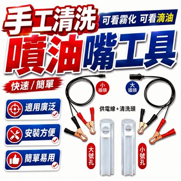 隔日到貨 專業用工具 手動噴油嘴清洗 汽機車 噴油嘴工具 噴油嘴 維修工具 清洗工具 燃噴嘴油 噴嘴油 機車噴嘴 噴油嘴