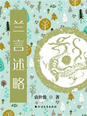 【電子書】兰言述略