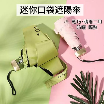 《快速出貨》迷你口袋遮陽傘 晴雨二用傘 遮陽傘 雨傘 折疊傘 抗UV 傘 迷你雨傘