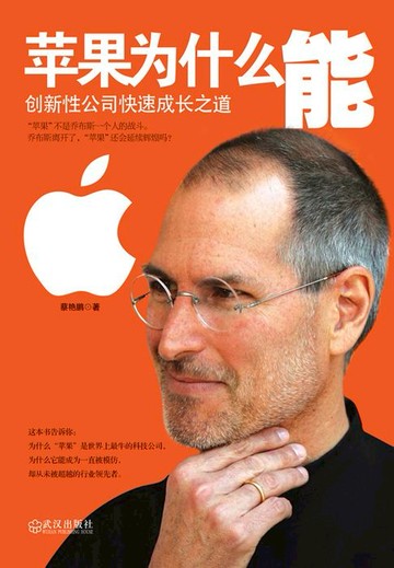【電子書】苹果为什么能