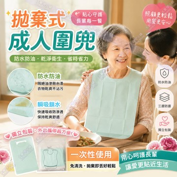 成人拋棄式圍兜 防水防油免清洗 外出用餐圍兜 一次性圍兜 免洗圍兜 成人用餐圍兜 防水圍兜 老人吃飯圍兜 防髒圍兜