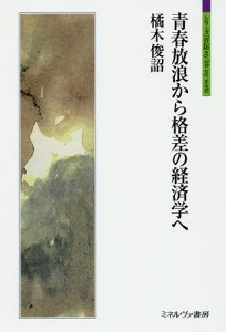 青春放浪から格差の経済学へ 橘木俊詔