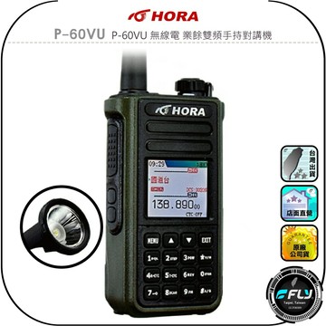 【HORA】P-60VU 無線電 業餘雙頻手持對講機◉公司貨◉IP66戶外防水◉含強光手電筒◉10W大功率◉彩色螢幕