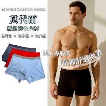 頂級內褲 頂級莫代爾男生內褲 頂級石墨希內褲 頂級無感四角內褲  莫代爾男生四角內褲  無痕內褲 四角褲 atck