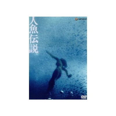 人魚伝説 池田敏春 監督 白都真理 江藤潤 清水健太郎 宮口精二 宮下順子 西岡琢也 脚本 本多俊之 音楽 通販 Lineポイント最大0 5 Get Lineショッピング