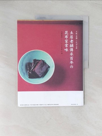 【書寶二手書T1／餐飲_R52】土居老舖傳承百年?昆布家常味：米其林主廚指定這一味！39道昆布職人珍藏四代，用心守護的好料理，獨家傳授_土居昆布老舖, 土居 純一, 土居 京子, 土居 成吉,  桑田德, 黃郁婷
