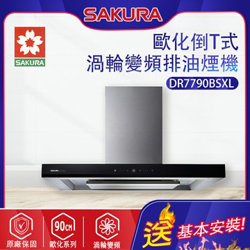 SAKURA櫻花~歐化除油煙機-渦輪變頻 環吸系列(DR7790B_基本安裝)