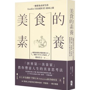 美食的素養：一個耶魯高材生的foodie（美食愛好者）養成之旅，「世界第一美食家」教你豐富人生的美食思考法【城邦讀書花園】