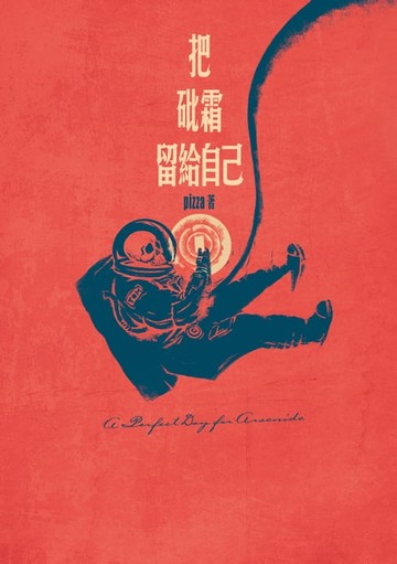 【電子書】把砒霜留給自己