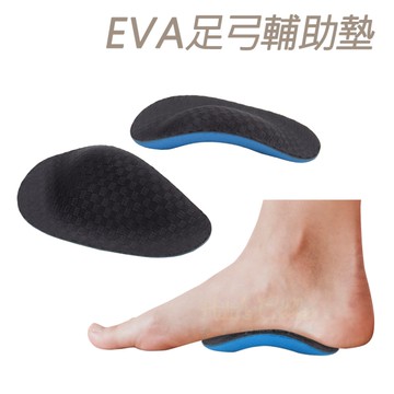 糊塗鞋匠 優質鞋材 H43 EVA足弓輔助墊 1雙 EVA足弓墊 EVA足弓半墊 足心墊